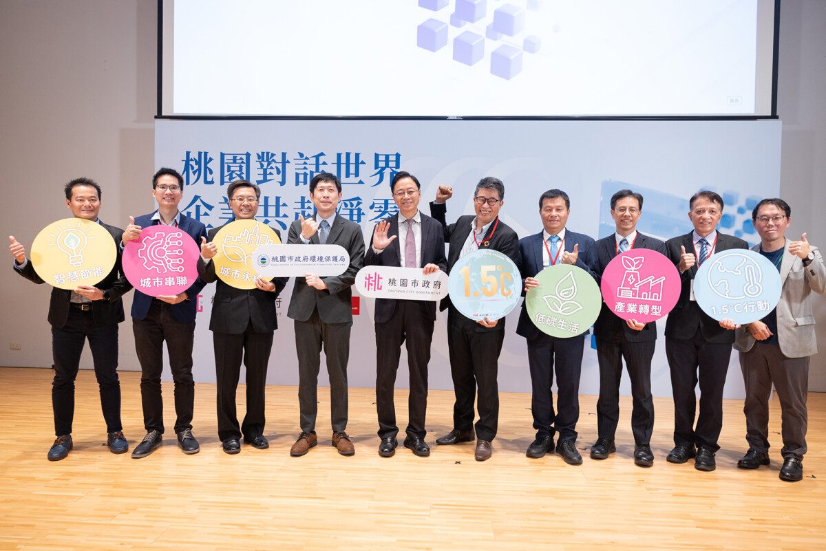 桃園啟動「1.5°C企業授證」用城市力量帶企業接軌國際永續