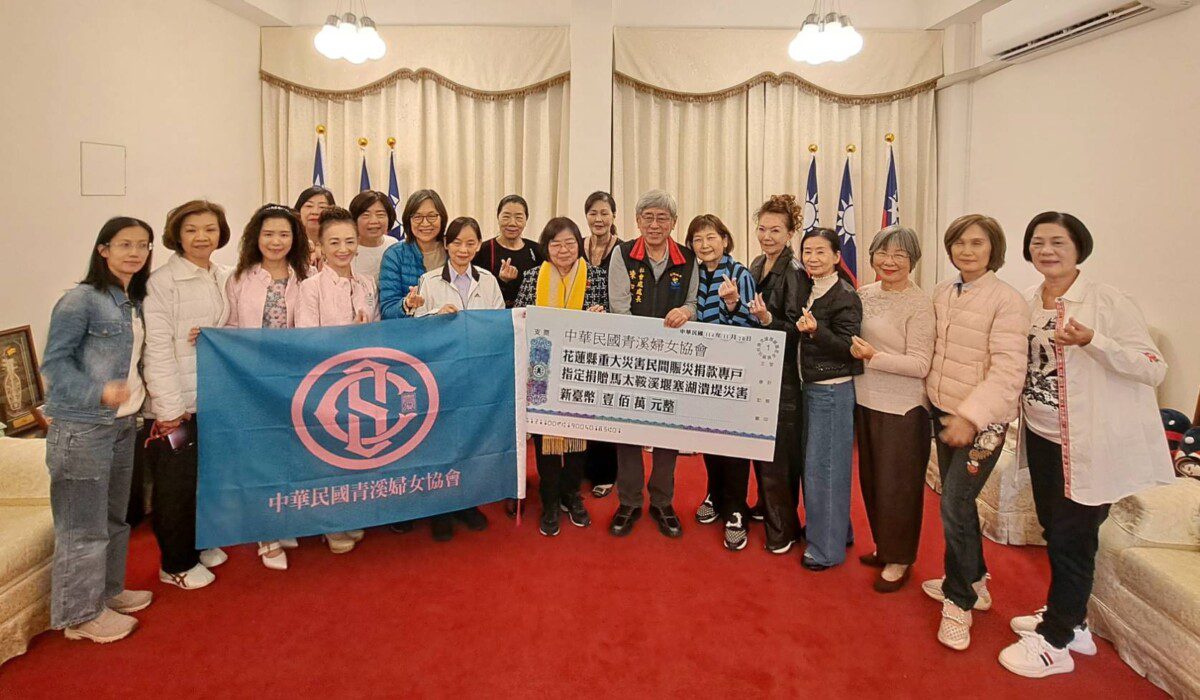 中華民國青溪婦女協會捐贈100萬元協助花蓮災後重建 中華民國青溪婦女協會捐贈100萬元協助花蓮災後重建
