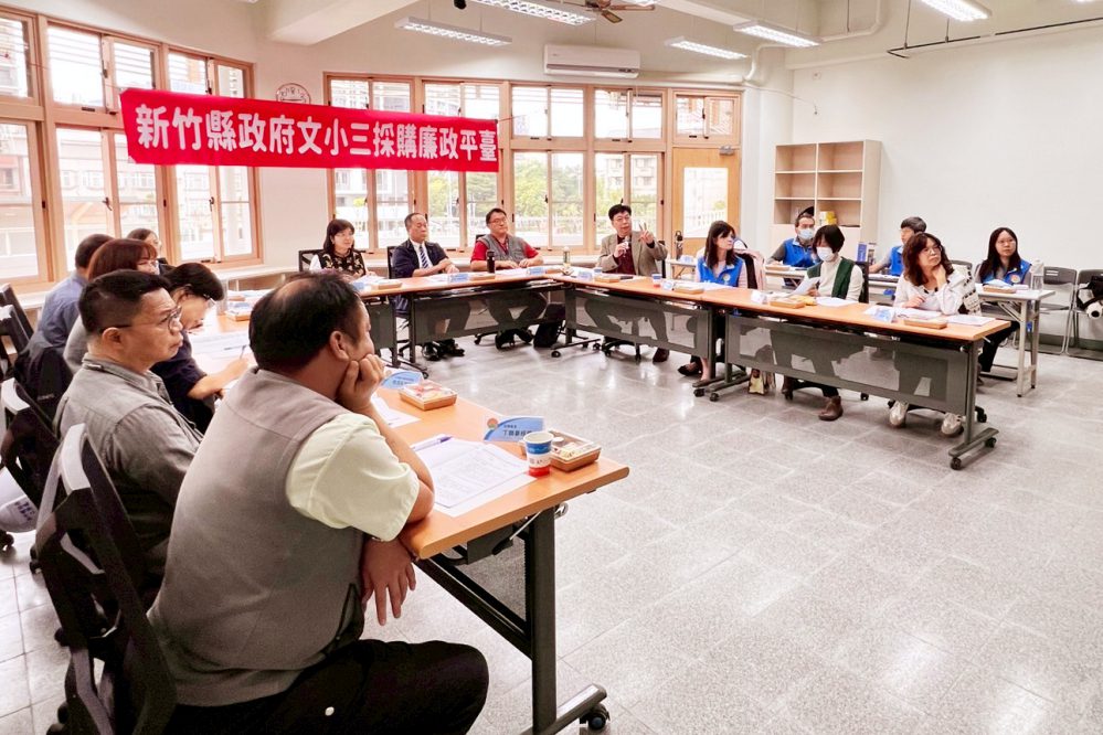 打造更有韌性廉能治理機制　竹縣府辦採購廉政平臺第3次聯繫會議