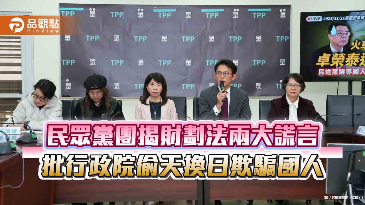 民眾黨團揭財劃法兩大謊言 批行政院偷天換日欺騙國人