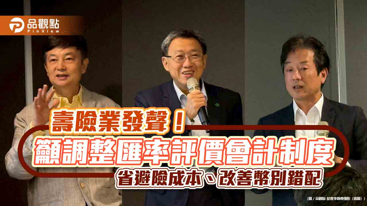 年省900億外匯避險成本!壽險公會籲調會計評價制度 15年打下3大鋼釘 年省900億外匯避險成本!壽險公會籲調會計評價制度 15年打下3大鋼釘