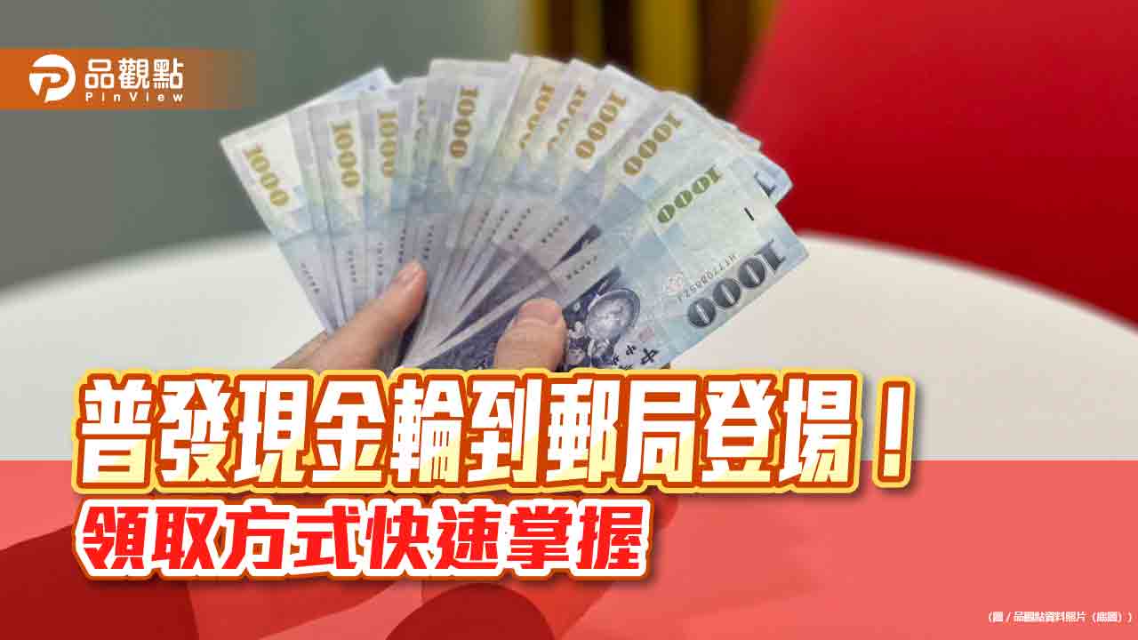 郵局普領1萬下周一壓軸登場！留意有分流　懶人包秒懂　