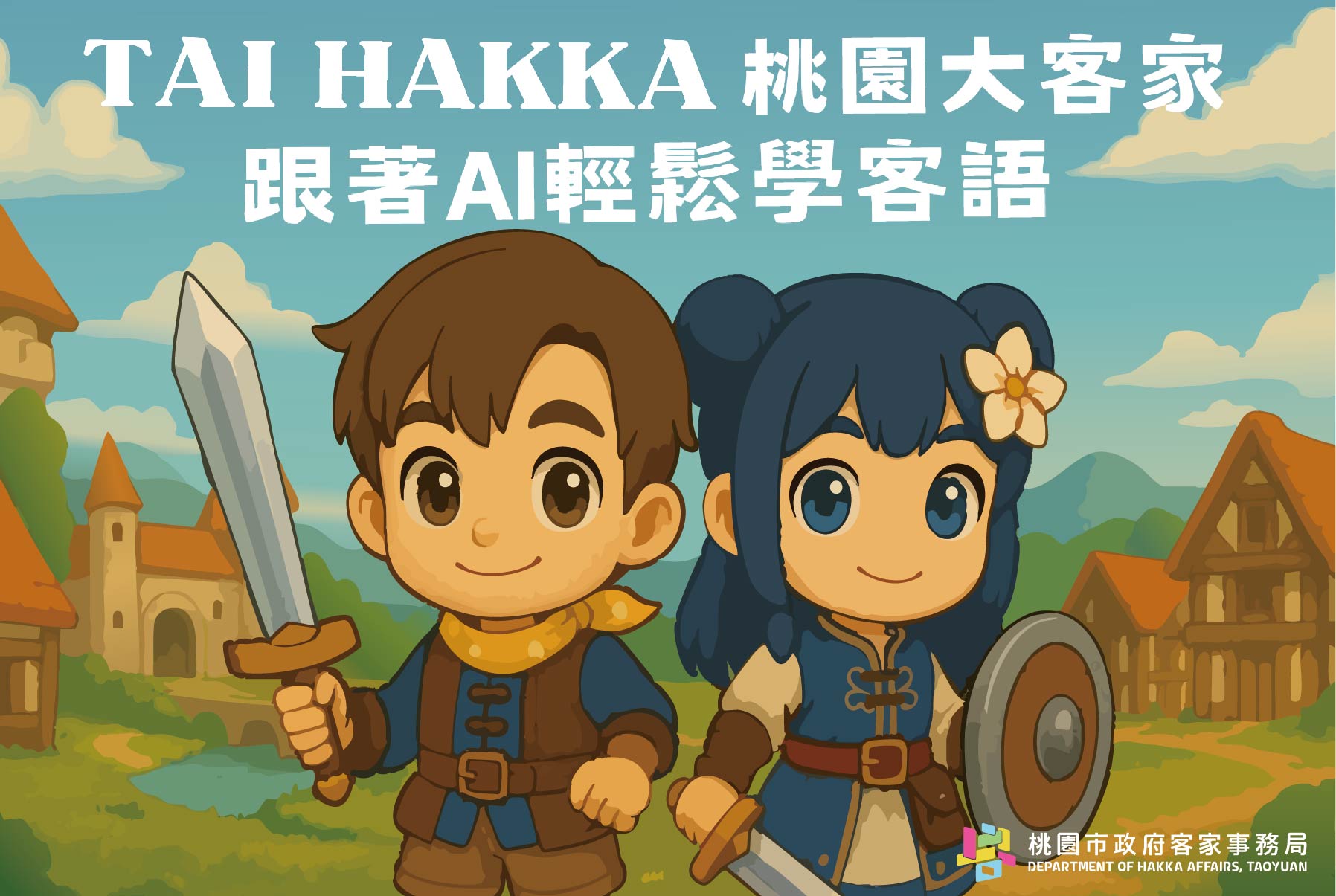 桃園客家局打造全新客語學習平台 AI模擬真人聊天練習口說