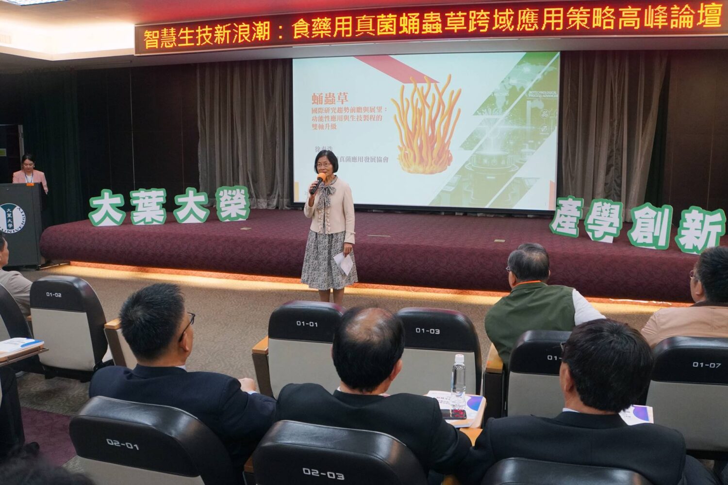 2025蛹蟲草高峰論壇大葉大學登場