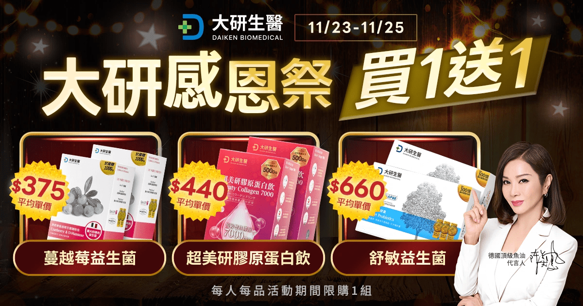 感恩祭 x 黑五優惠開跑！大研生醫 9 天「買1送1」回饋消費者