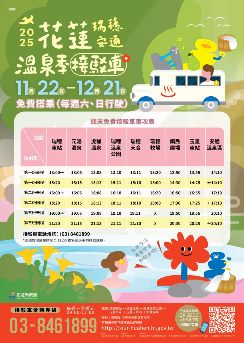泡湯免開車！花蓮溫泉季推「週末免費接駁車＋專車遊程」