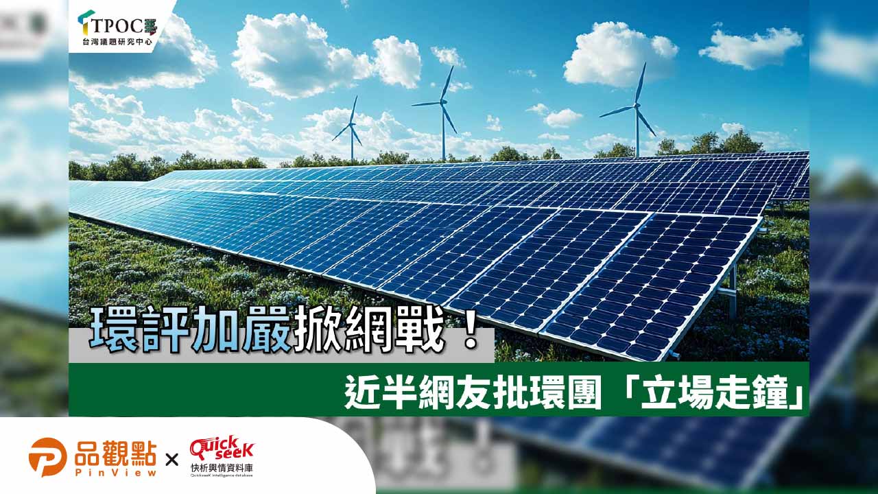 環評加嚴掀網戰！近半網友批環團「立場走鐘」