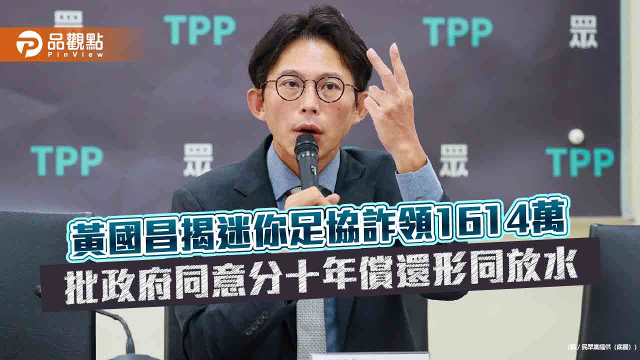 黃國昌揭迷你足協詐領1614萬 批政府同意分十年償還形同放水 黃國昌揭迷你足協詐領1614萬 批政府同意分十年償還形同放水