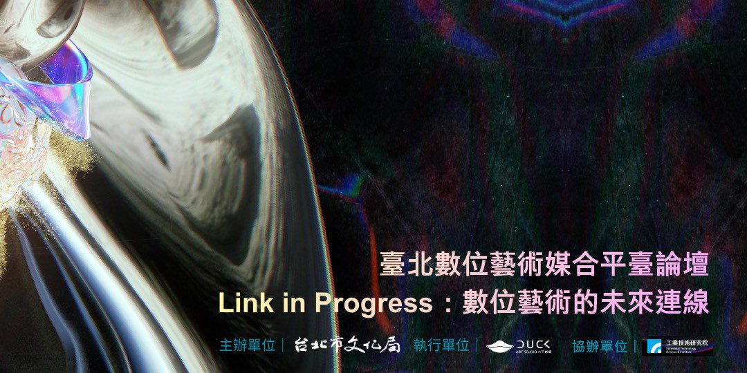 臺北數位藝術媒合平臺成果論壇12月1日登場 「Link in Progress：數位藝術的未來連線」