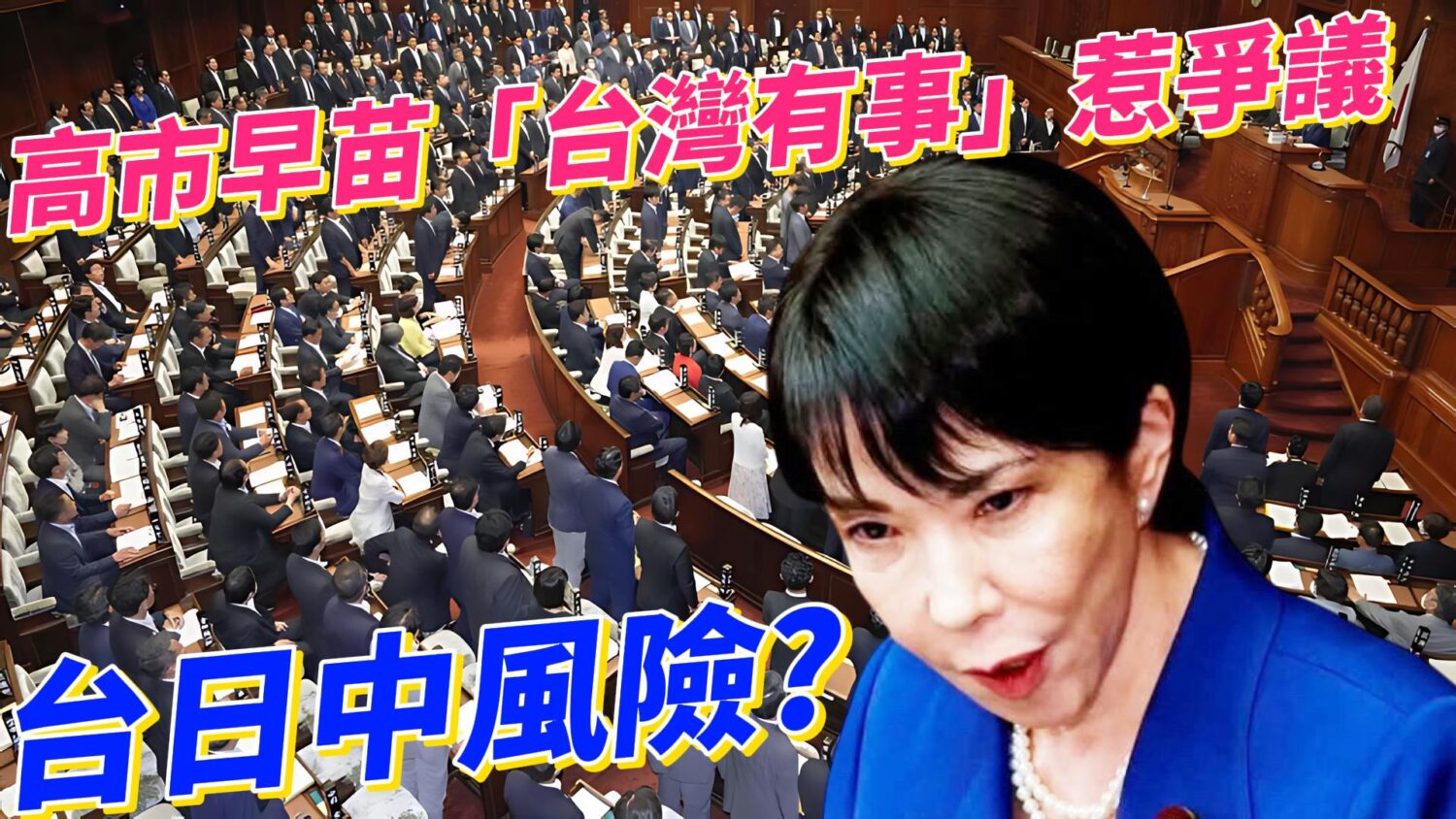 高市早苗「台灣有事」發言風波惹爭議  分析台日中三角關係中的地緣戰略風險