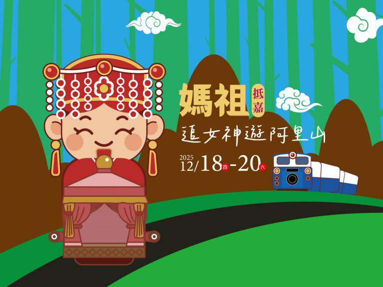 年終追媽祖 「追女神遊阿里山」登高祈福 年終追媽祖 「追女神遊阿里山」登高祈福
