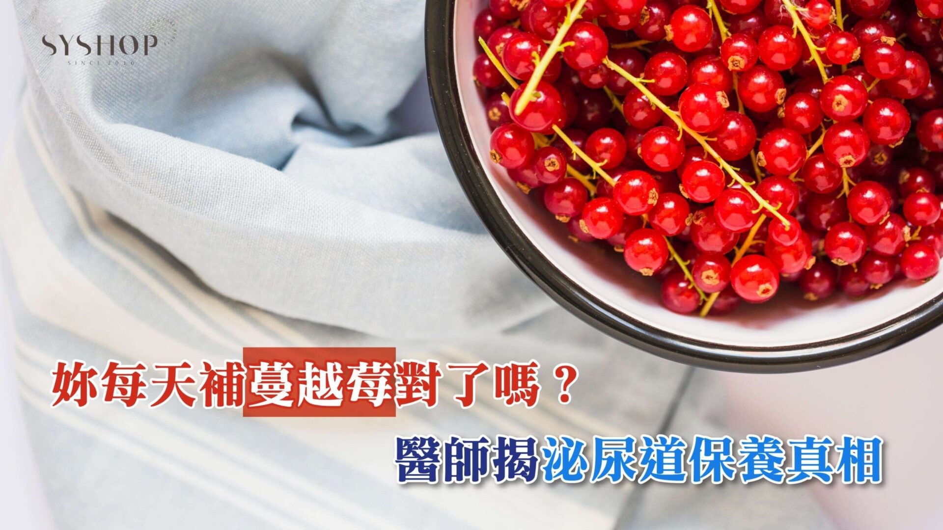 妳每天補蔓越莓對了嗎?醫師揭泌尿道保養真相 妳每天補蔓越莓對了嗎?醫師揭泌尿道保養真相