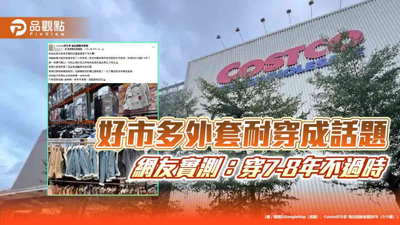 好市多外套耐穿成話題 網友實測：穿7-8年不過時