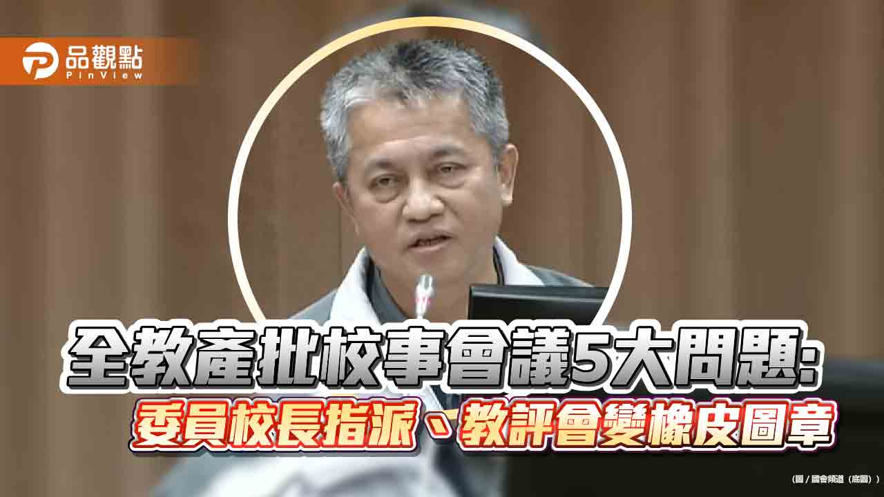 全教產批校事會議5大問題:委員校長指派、教評會變橡皮圖章
