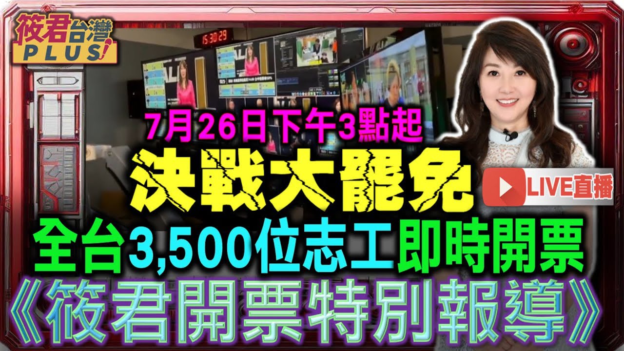 【0726開票直播】決戰大罷免 全台3,500位志工即時開票《筱君開票特別報導》