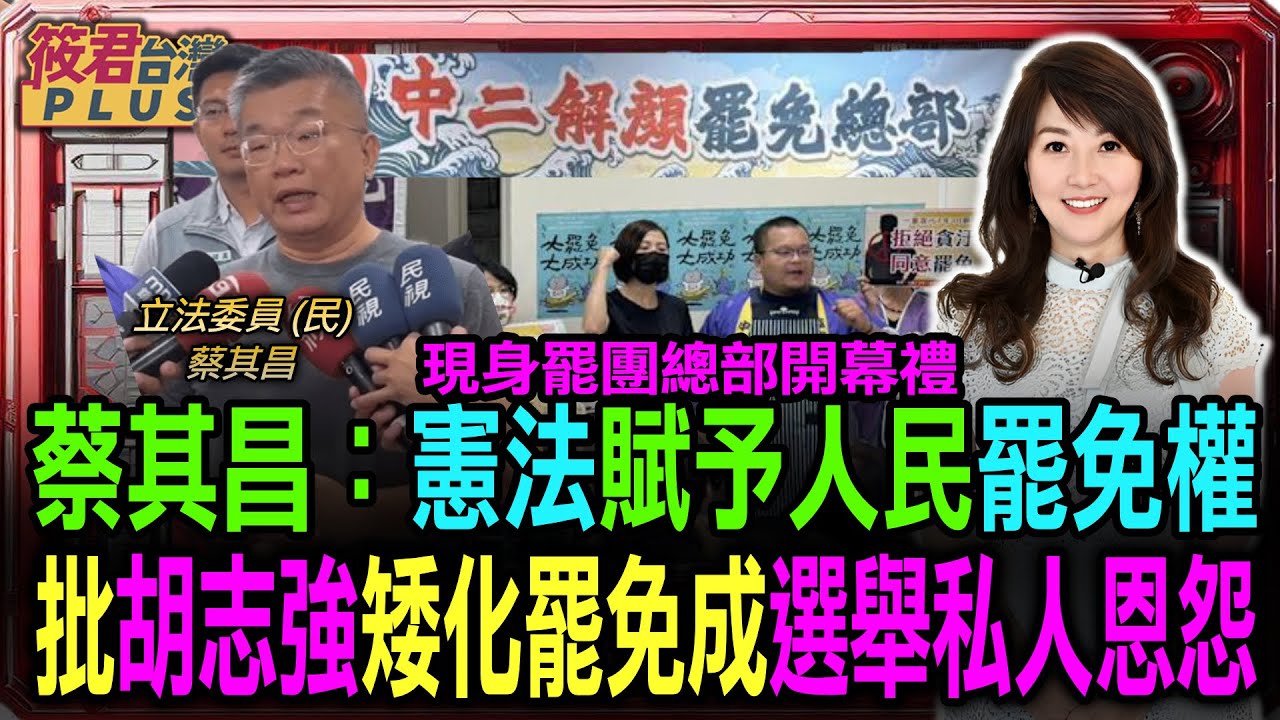 現身罷團總部開幕禮 蔡其昌:憲法賦予人民罷免權 批胡志強矮化罷免成選舉私人恩怨