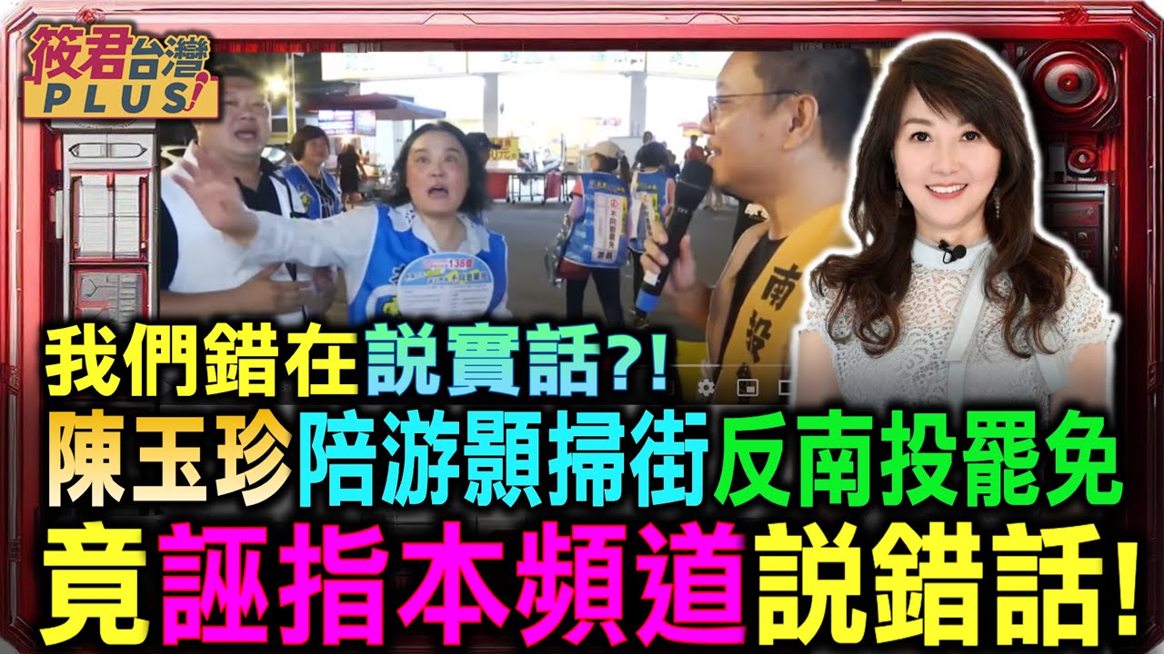 狹路相逢!去游除垢罷團南投竹山遇游顥 陳玉珍現身助陣 夜市拉票
