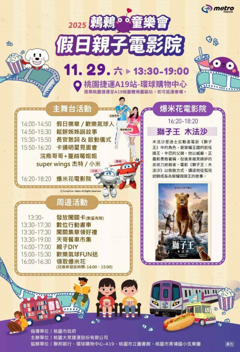 桃捷「鶇鶇童樂會-假日親子電影院」11/29登場！