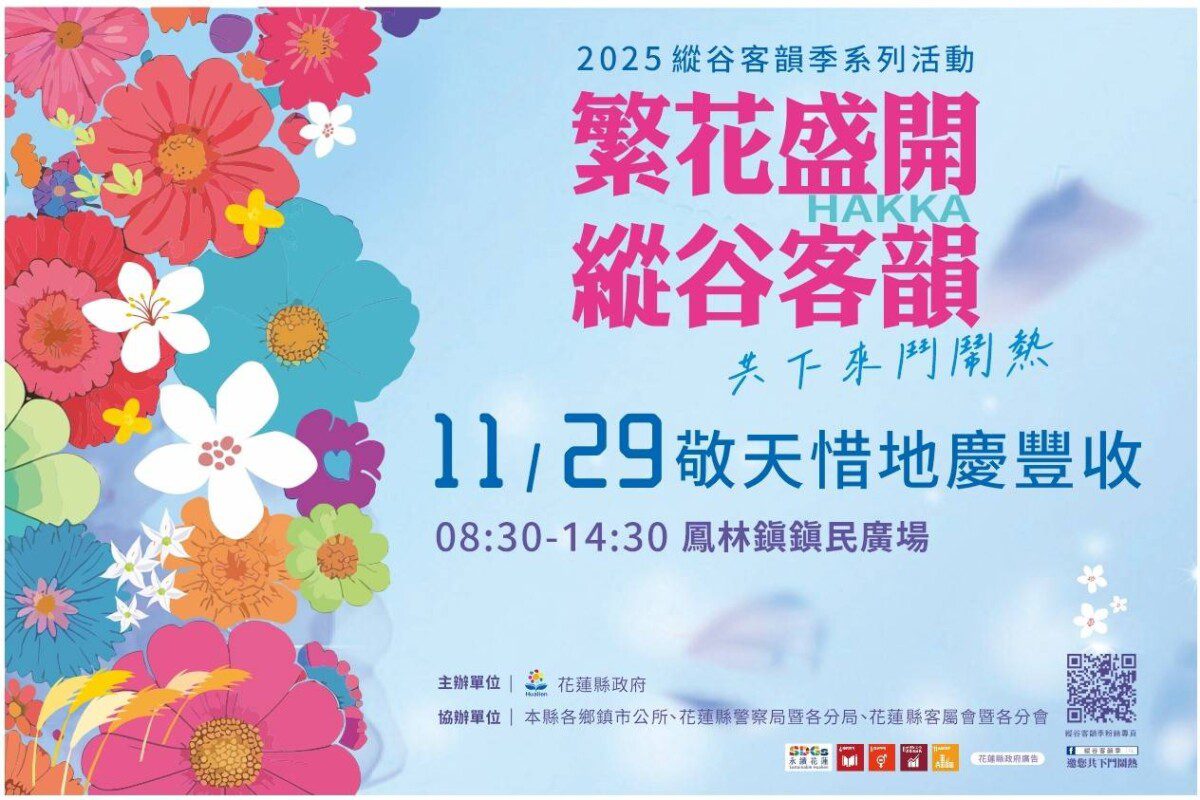 2025縱谷客韻季 11/29鳳林鎮民廣場鬥鬧熱