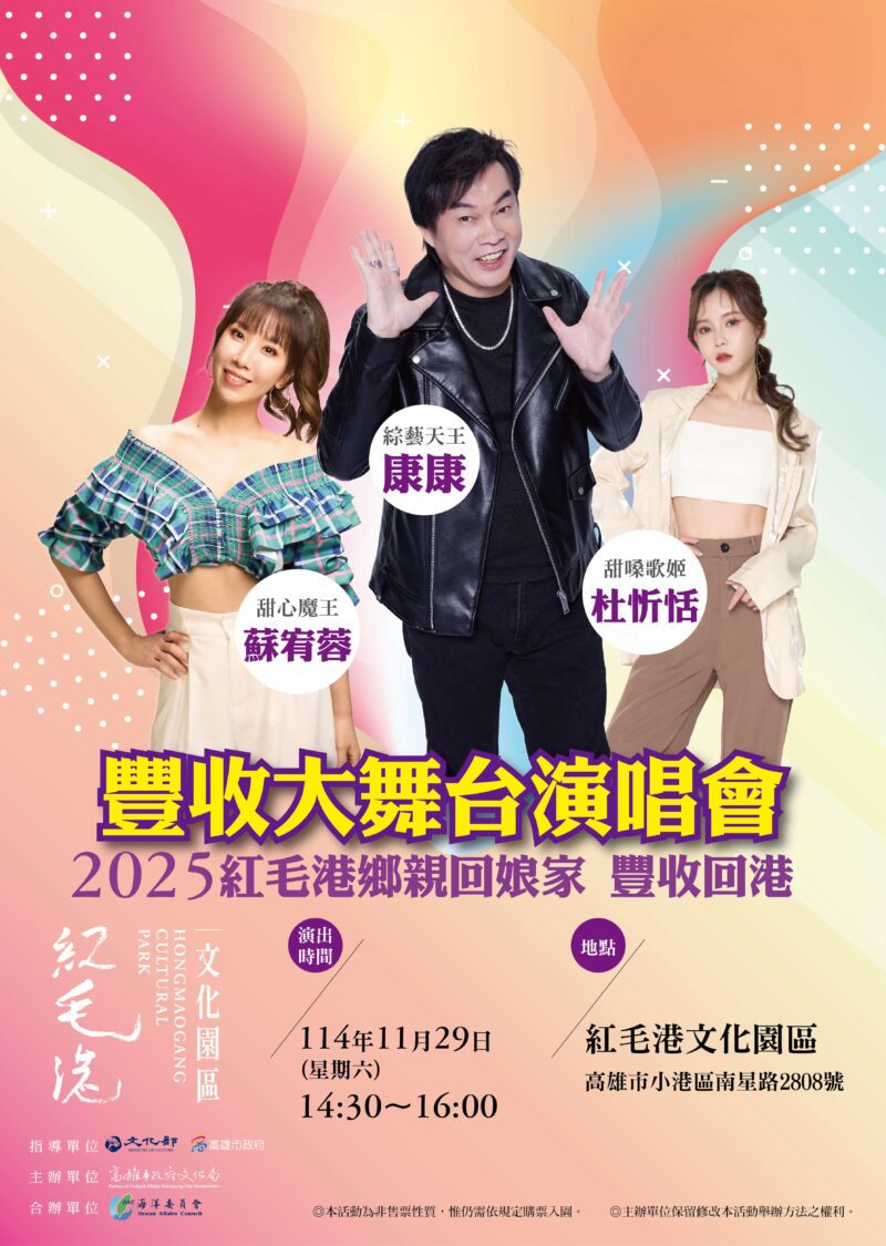 搭遊艇賞大船入港 紅毛港鄉親回娘家29、30日登場 綜藝天王康康登台獻唱 搭遊艇賞大船入港 紅毛港鄉親回娘家29、30日登場 綜藝天王康康登台獻唱