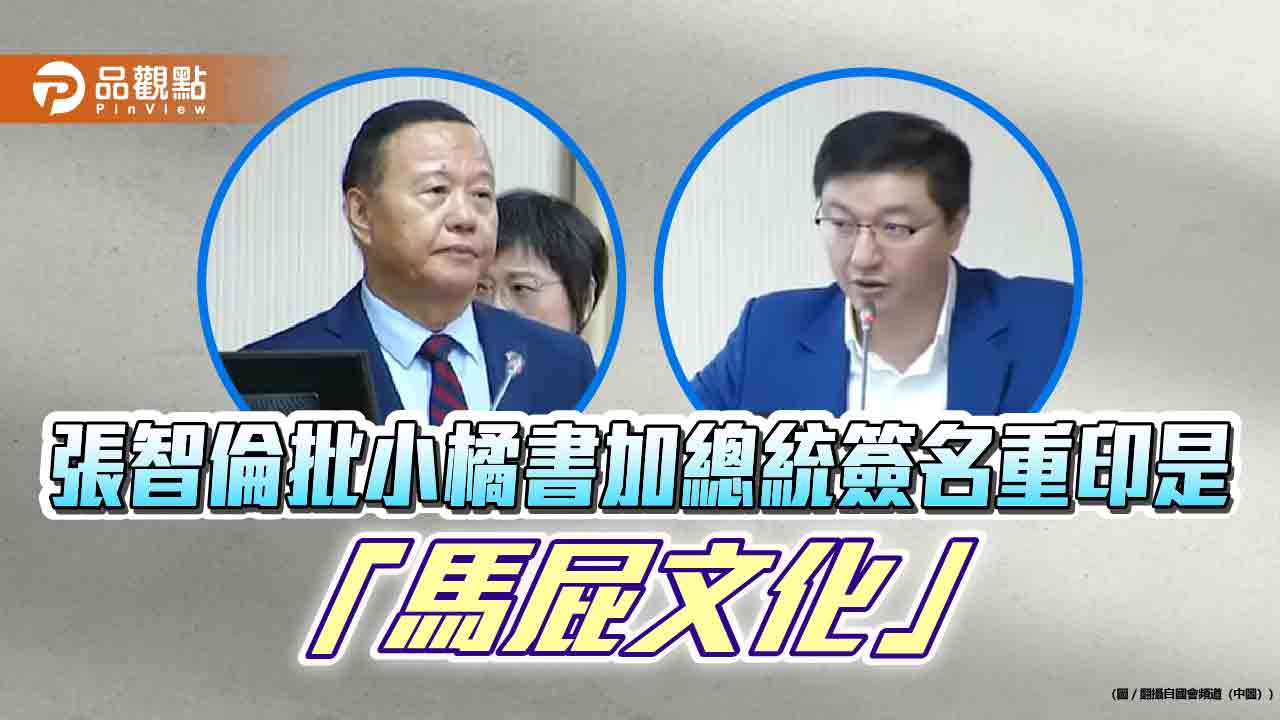 張智倫批小橘書加總統簽名重印是「馬屁文化」 張智倫批小橘書加總統簽名重印是「馬屁文化」