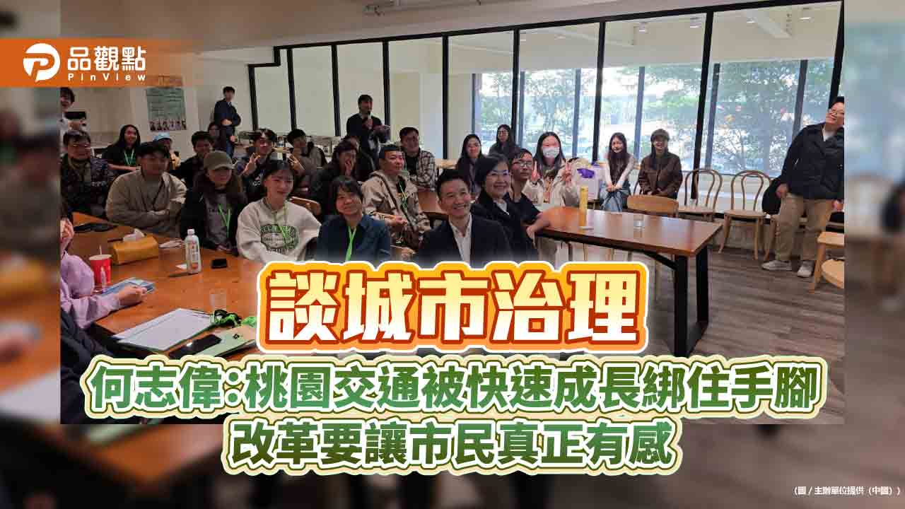 談城市治理　何志偉：桃園交通被快速成長綁住手腳　改革要讓市民真正有感