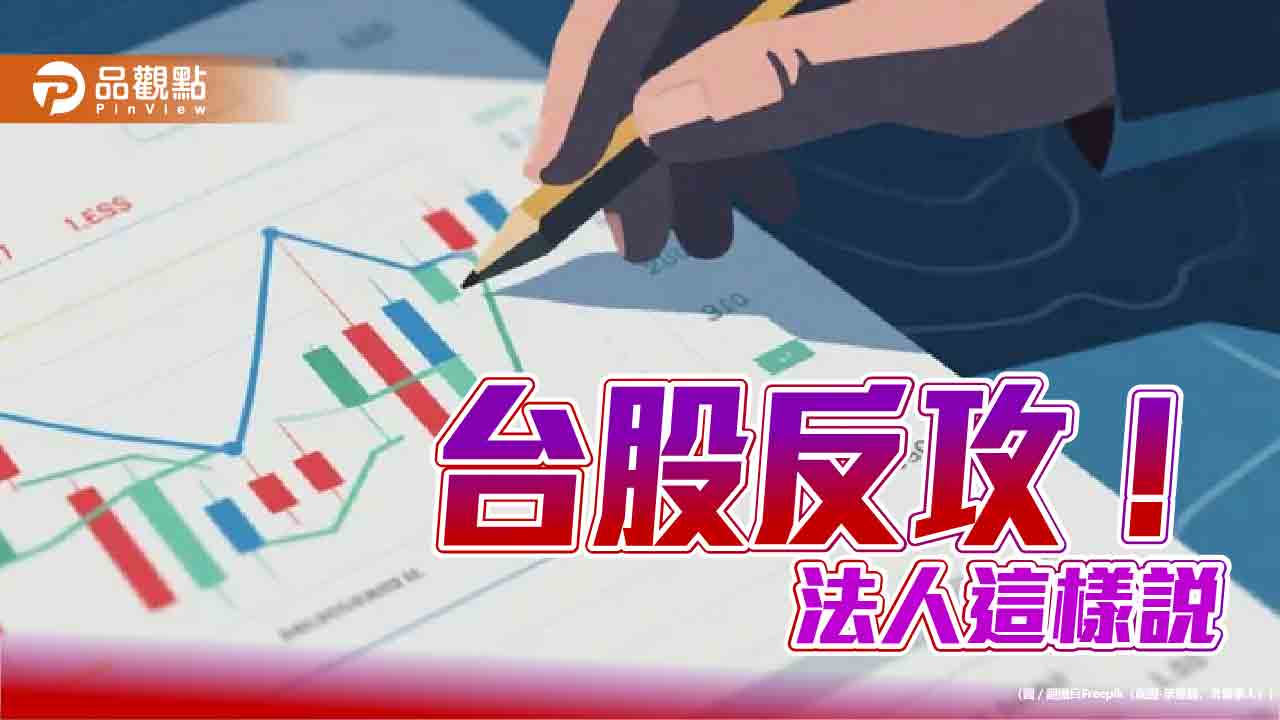 台股反彈407點!法人高喊AI題材 牛市回檔屬健康修正 台股反彈407點!法人高喊AI題材 牛市回檔屬健康修正