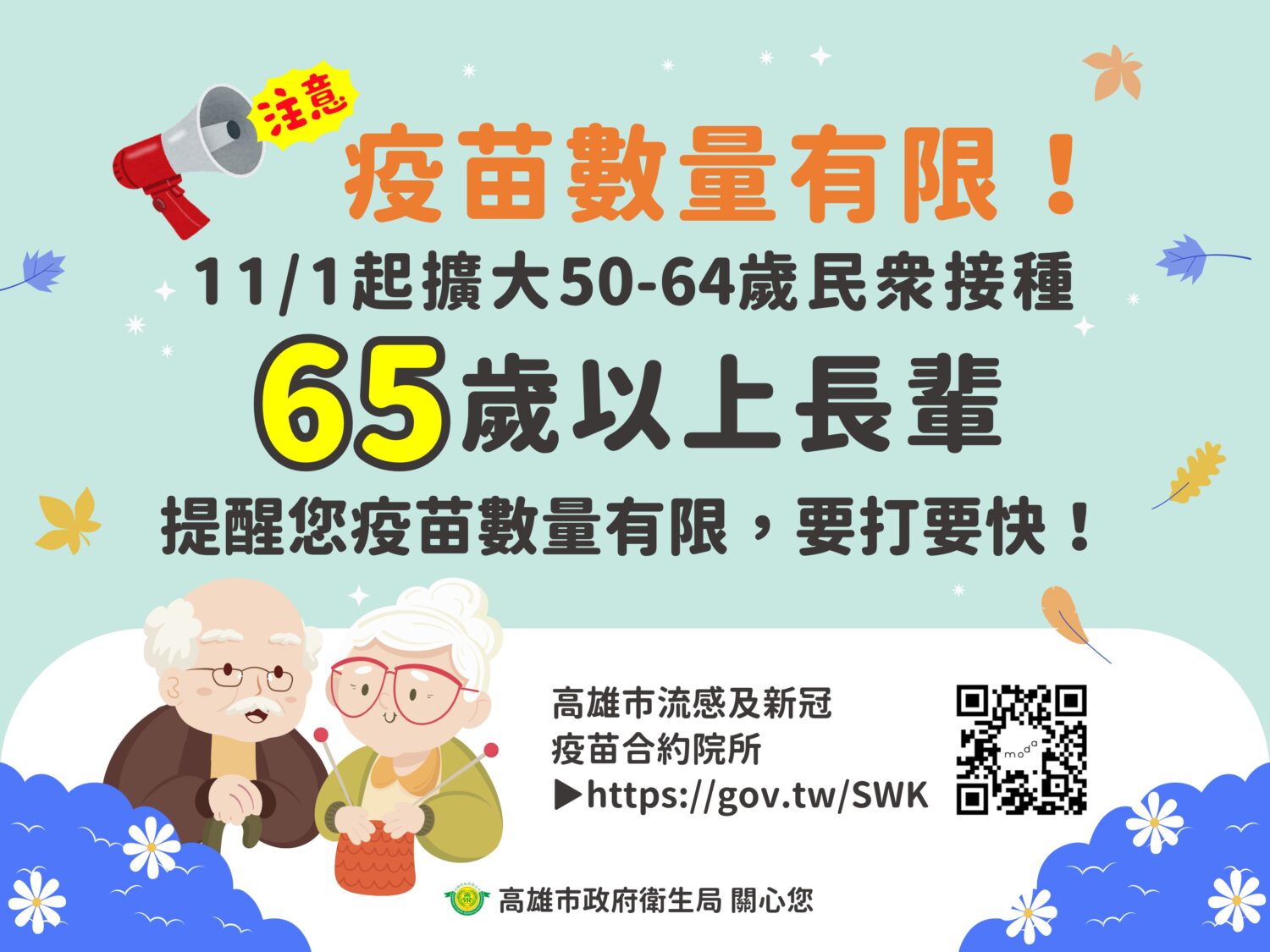高雄市公費流感疫苗僅剩5萬劑 預估11月底用罄 高雄市公費流感疫苗僅剩5萬劑 預估11月底用罄