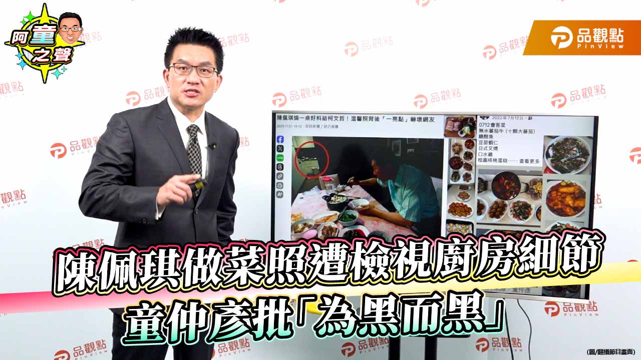 陳佩琪做菜照遭檢視廚房細節  童仲彥批「為黑而黑」
