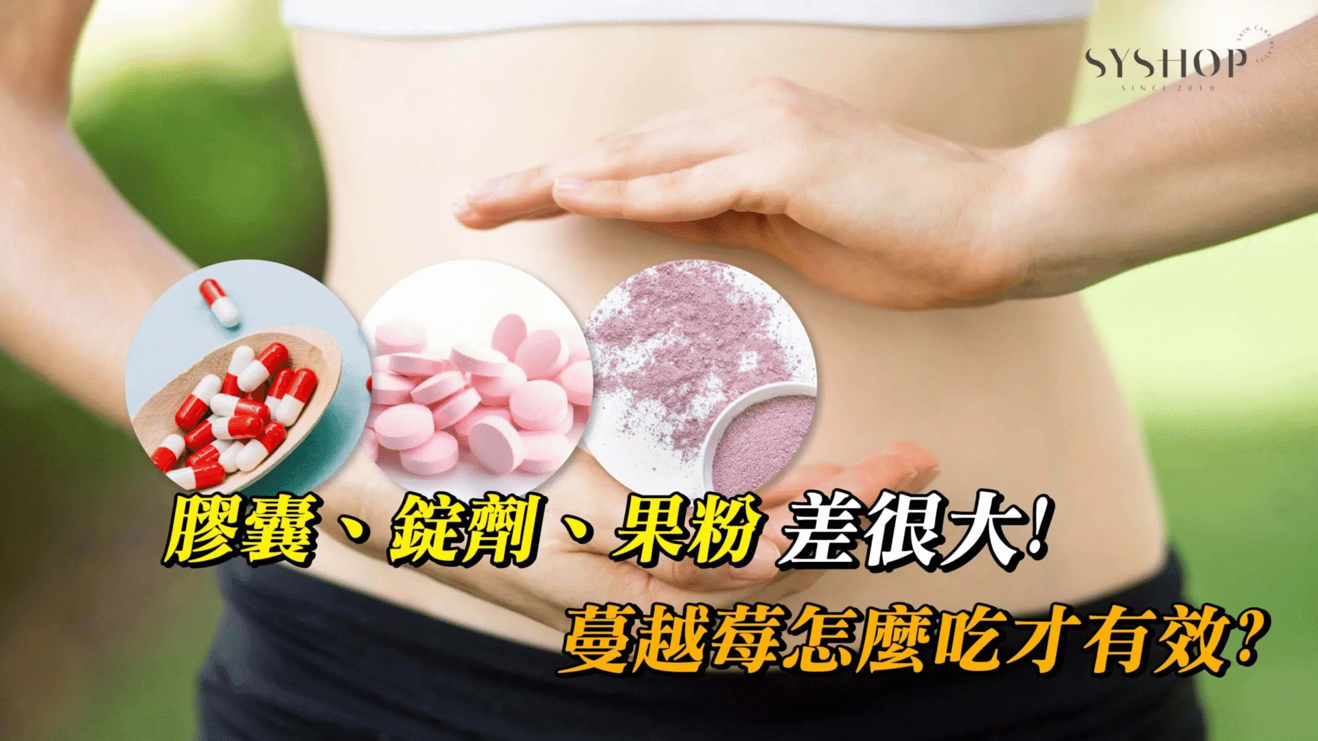 膠囊、錠劑、果粉差很大！蔓越莓怎麼吃才有效？