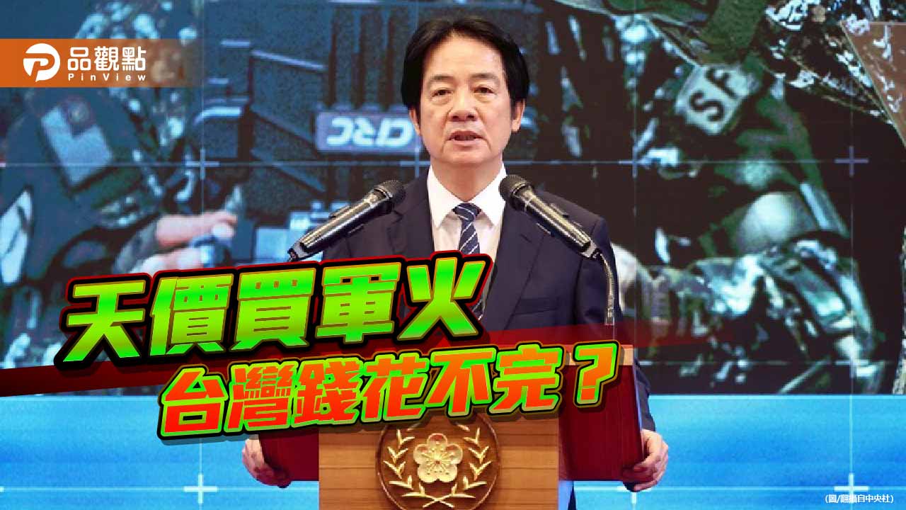 有錢有閒後對美天價買軍火 賴政府當國庫是無底洞？