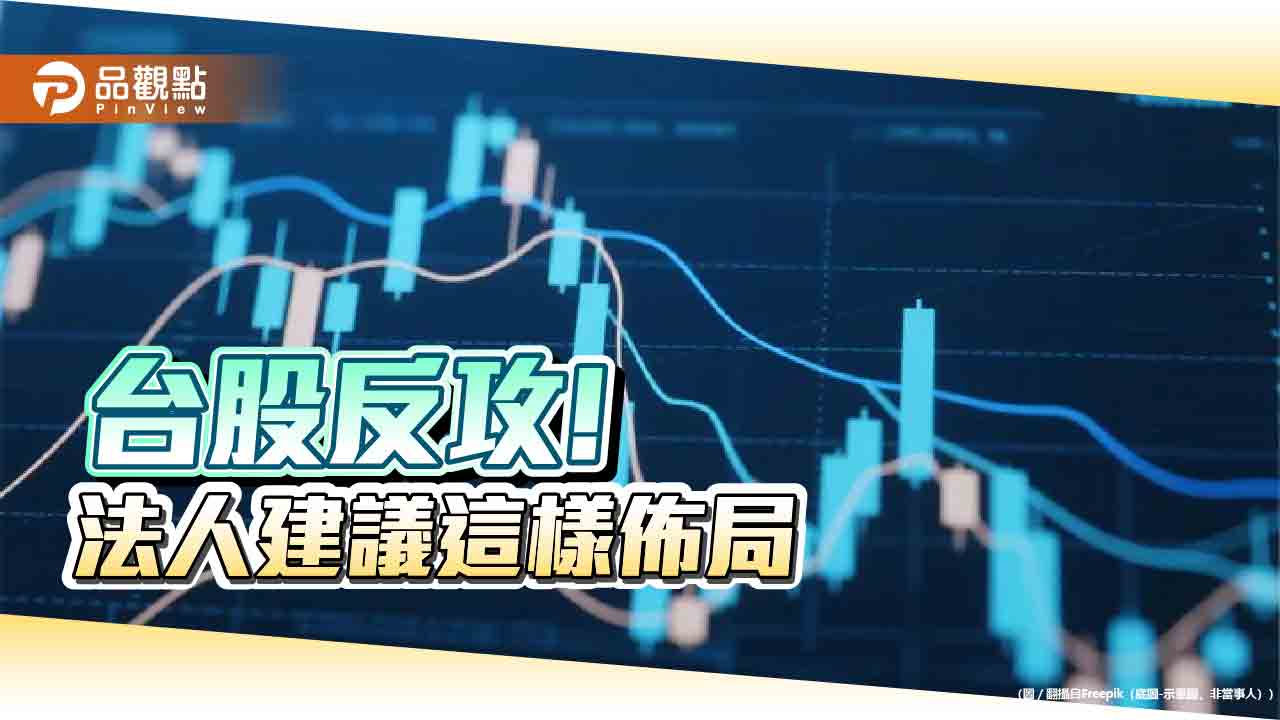 台股反彈近4百點！ETF滿堂紅　經理人這樣建議