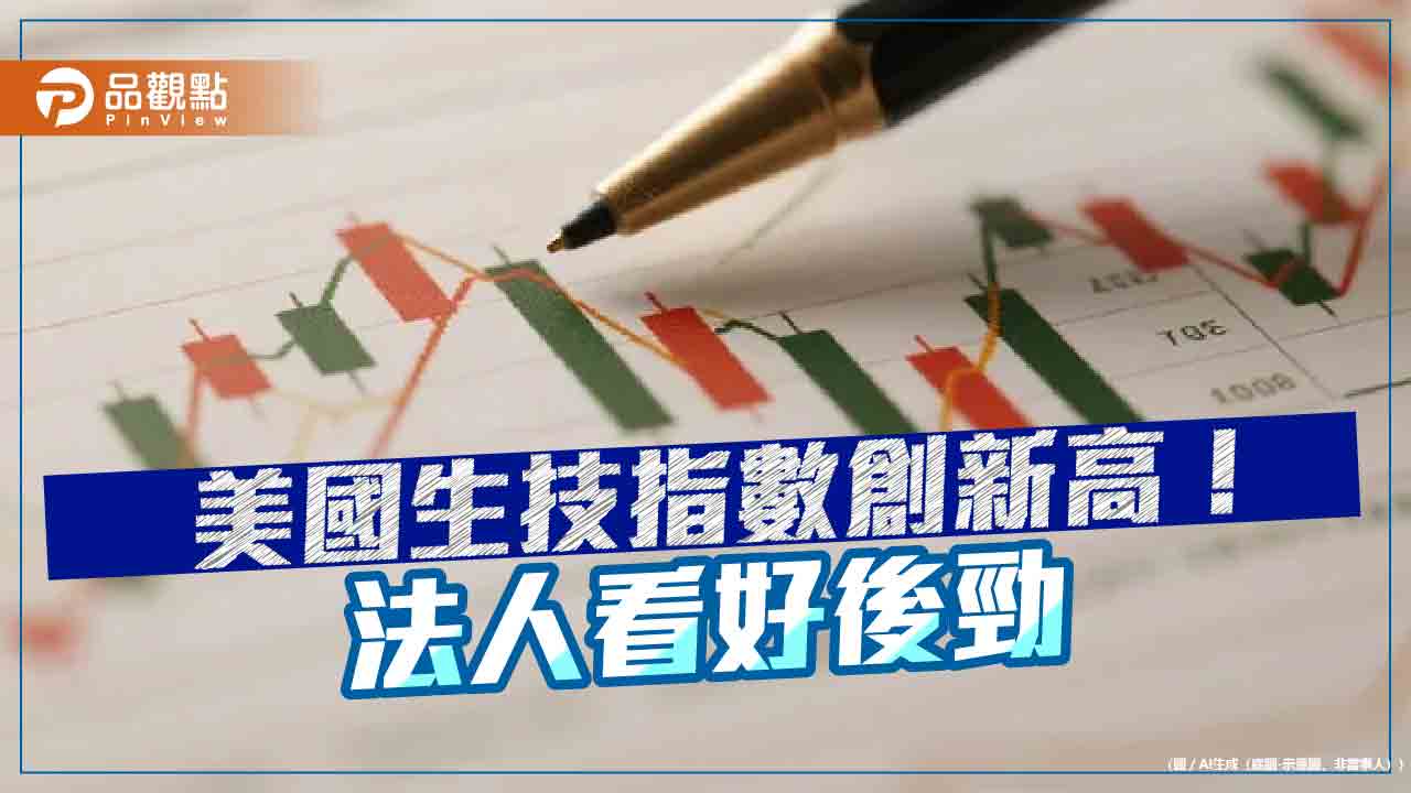 NBI指數創新高！海外生技醫療基金受惠　法人這樣說