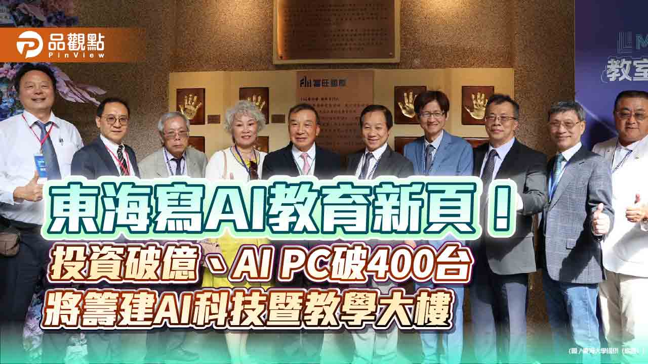 東海寫AI教育新頁！投資破億、AI PC破400台 將籌建AI科技暨教學大樓