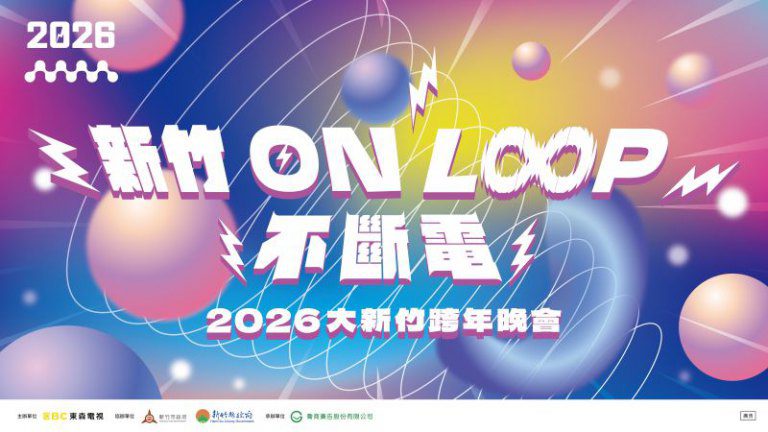 重磅卡司搶先看！　2026大新竹跨年晚會陪市民精彩迎新年