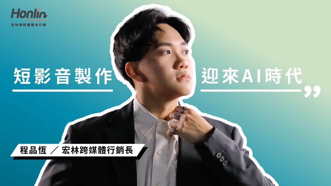 短影音製作迎來AI時代：Gemini 3 如何重塑內容創作與行銷策略