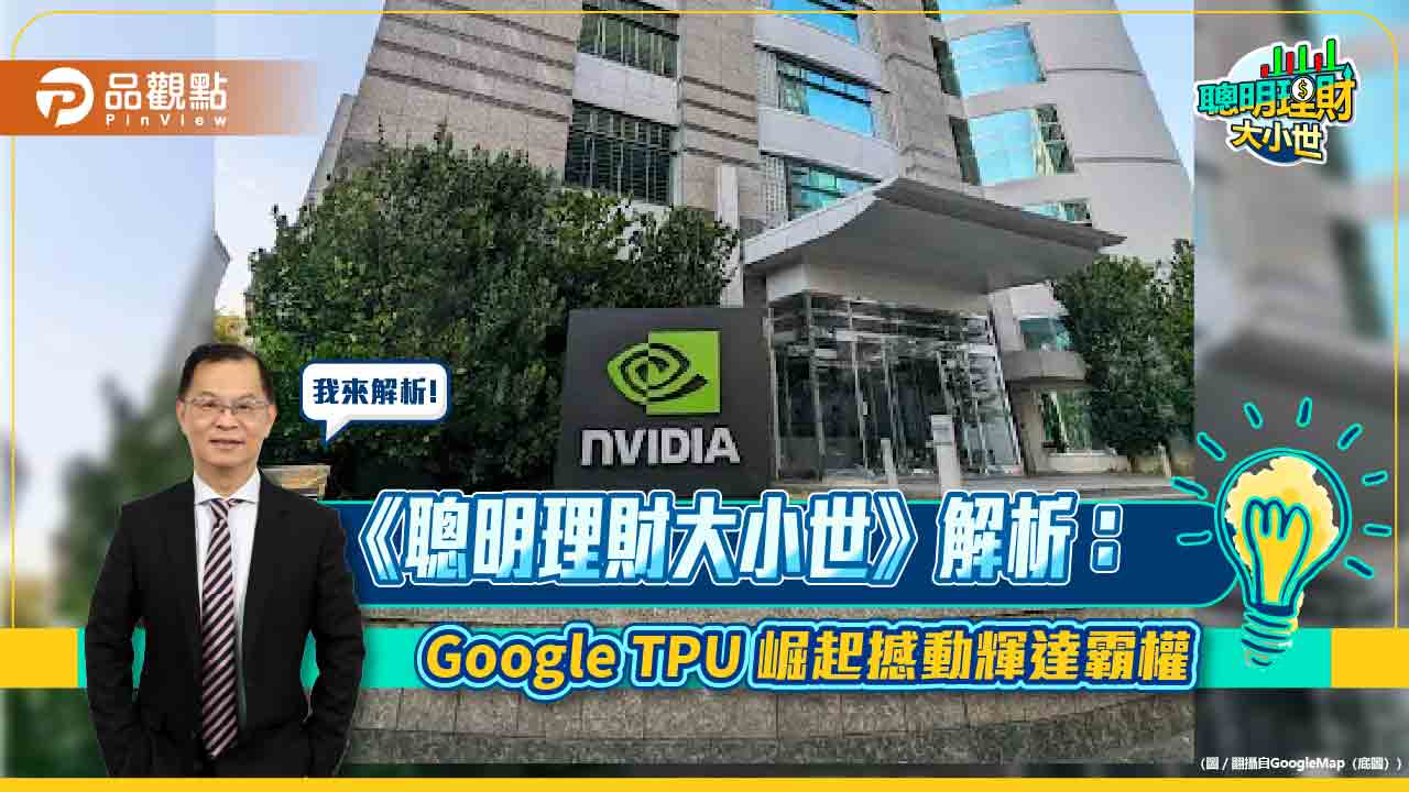《聰明理財大小世》解析：Google TPU 崛起撼動輝達霸權