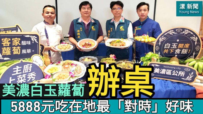 影|美濃白玉蘿蔔辦桌| 5888元吃一桌在地最「對時」好味/漾新聞 影|美濃白玉蘿蔔辦桌| 5888元吃一桌在地最「對時」好味/漾新聞