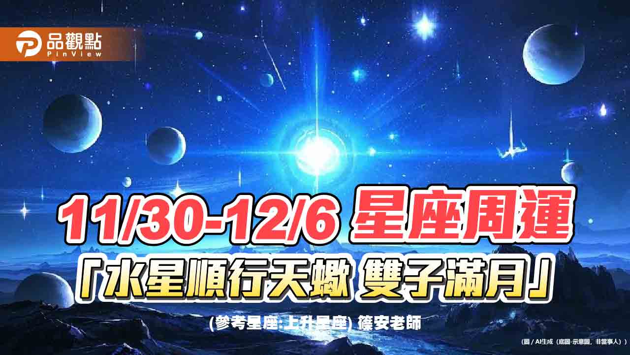 11/30-12/6 星座周運「水星順行天蠍 雙子滿月」