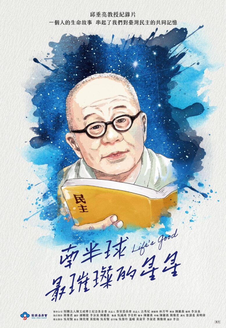 客委會委託製作《南半球最璀璨的星星》特映會免費報名 喚起台灣民主共同記憶