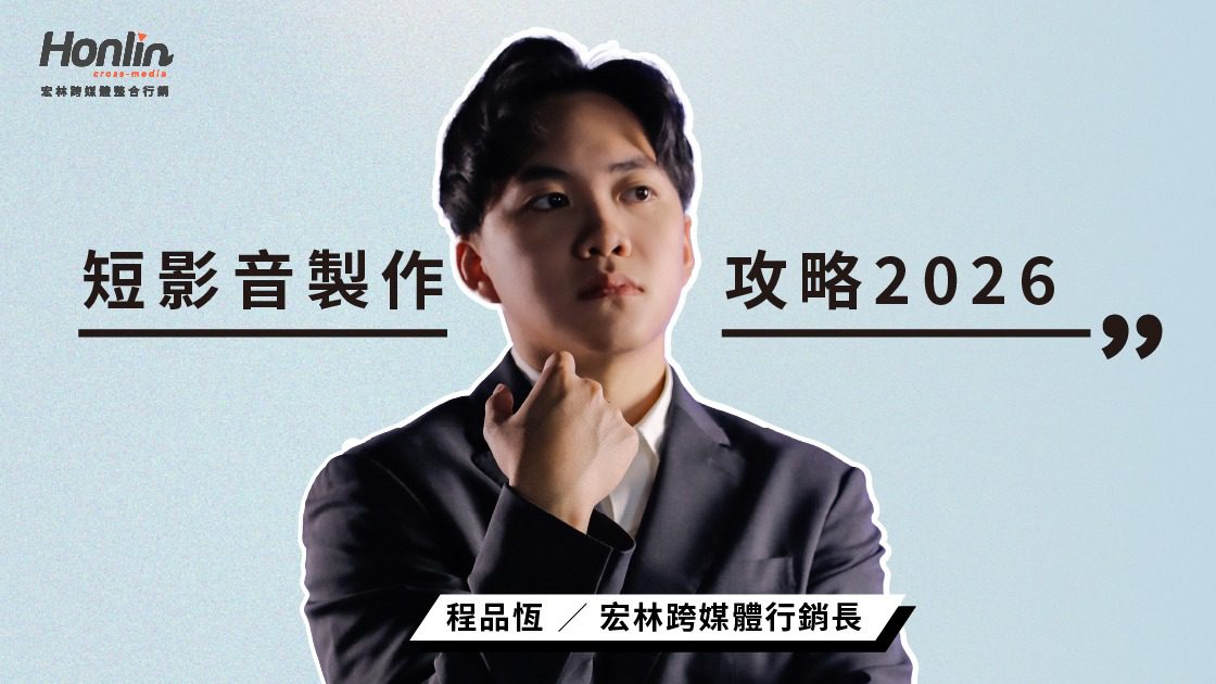 2026 短影音行銷 7 大趨勢:掌握「前三秒」流量密碼,新手也能打造爆款內容! 2026 短影音行銷 7 大趨勢:掌握「前三秒」流量密碼,新手也能打造爆款內容!