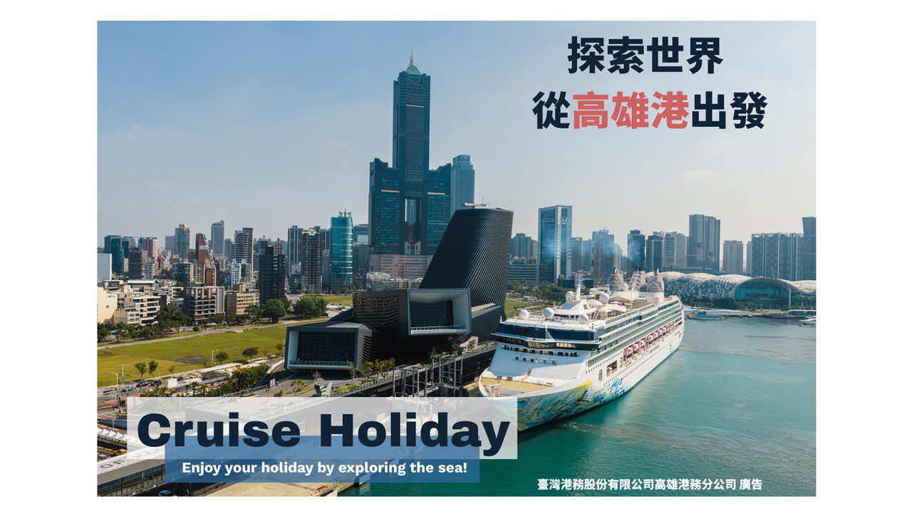 探索世界從高雄港出發 探索世界從高雄港出發