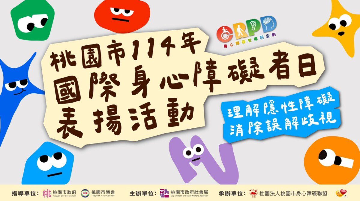 桃園市114年國際身心障礙者日系列活動正式展開　從體驗 展覽到市集 全面推動身障友善認識
