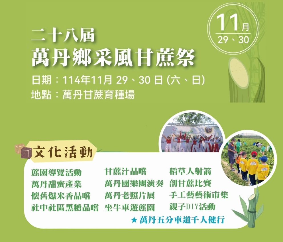台糖萬丹甘蔗祭第28屆登場 邀民眾「蔗」伙體驗甜蜜歷史秋日慶典 台糖萬丹甘蔗祭第28屆登場 邀民眾「蔗」伙體驗甜蜜歷史秋日慶典