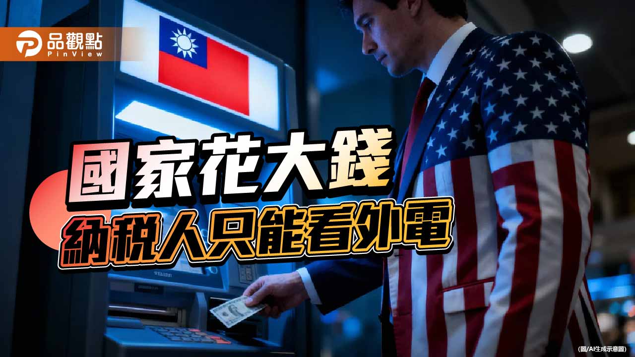 1.25兆元的政治投名狀 台灣成了提款機 納稅人是二等公民？