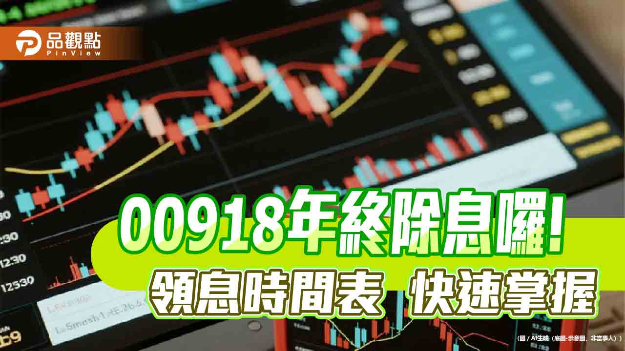 00918年終配息0.565元!全年殖利率逾10% 領息最晚這天買 00918年終配息0.565元!全年殖利率逾10% 領息最晚這天買