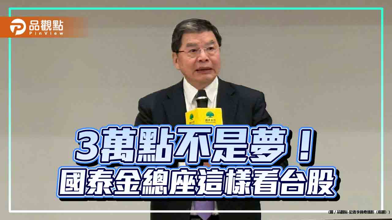 國泰金總座李長庚:台股3萬點不是夢 理性投資對AI發展是正面的! 國泰金總座李長庚:台股3萬點不是夢 理性投資對AI發展是正面的!