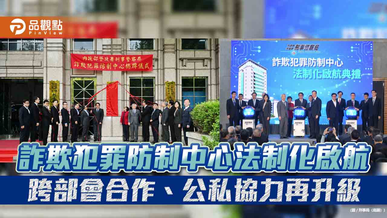 詐欺犯罪防制中心法制化啟航 跨部會合作、公私協力再升級