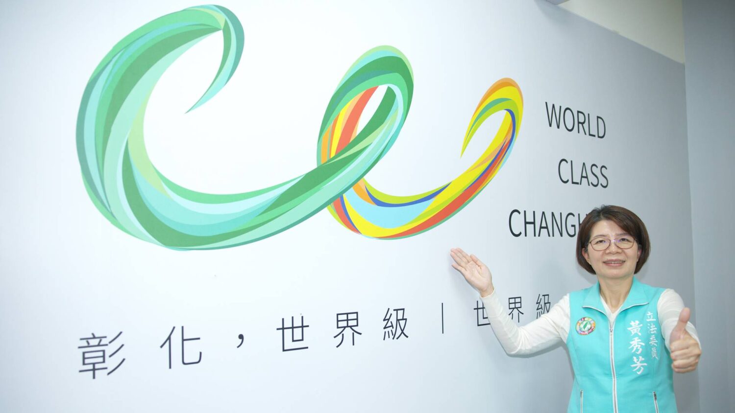 黃秀芳競選主視覺亮眼　動態彩帶象徵團結共創