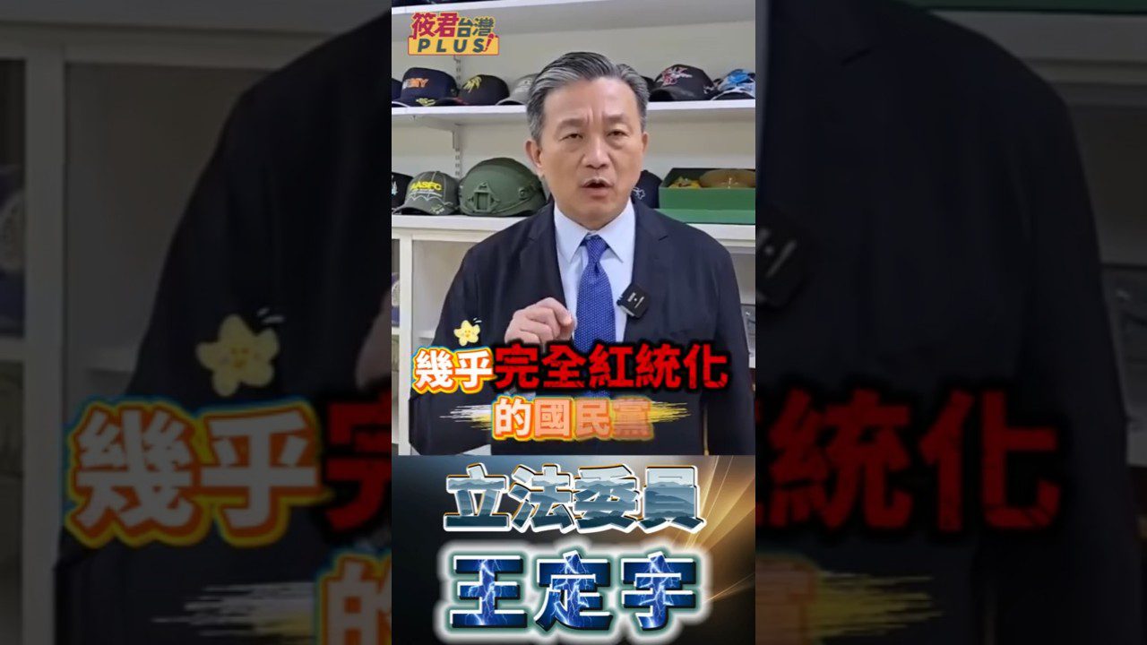 豐臺新媒｜守護台灣被罵「玩火」? 國民黨這口氣竟與國台辦同步! 全民看清了! 中共軍費 8 兆威脅台灣!